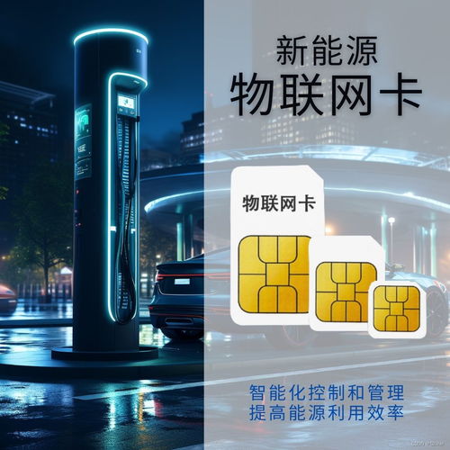 物聯(lián)網(wǎng)卡 引領(lǐng)新能源領(lǐng)域智能化升級(jí)的關(guān)鍵網(wǎng)絡(luò)技術(shù)服務(wù)